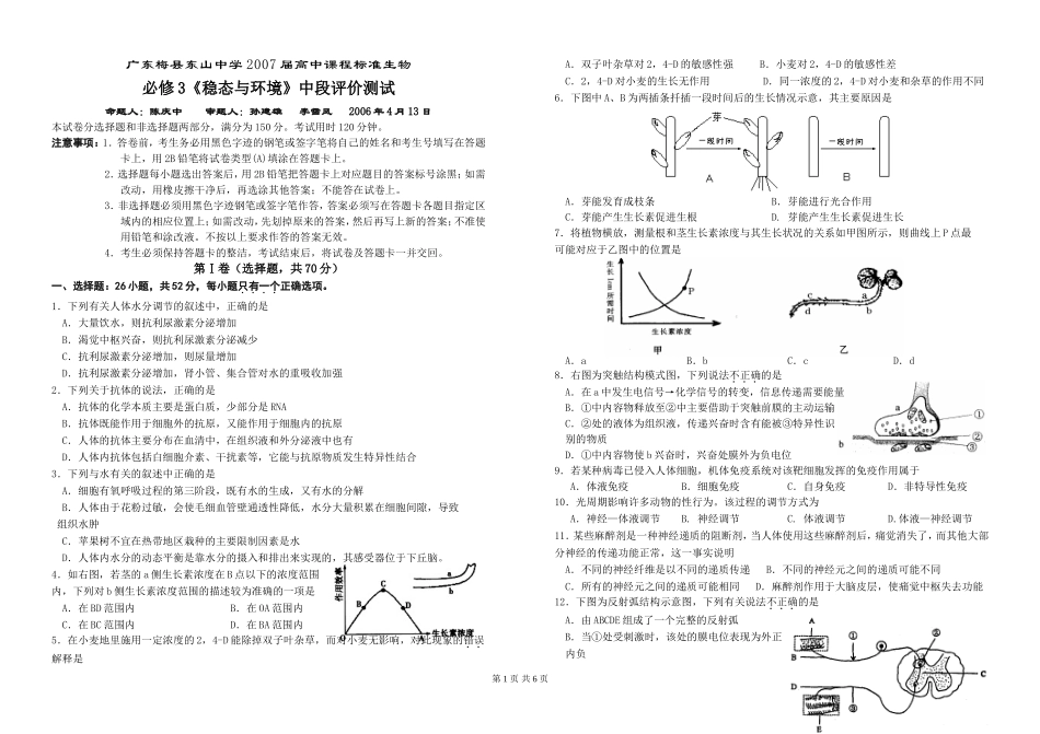 必修3《稳态与环境》中段评价测试_第1页