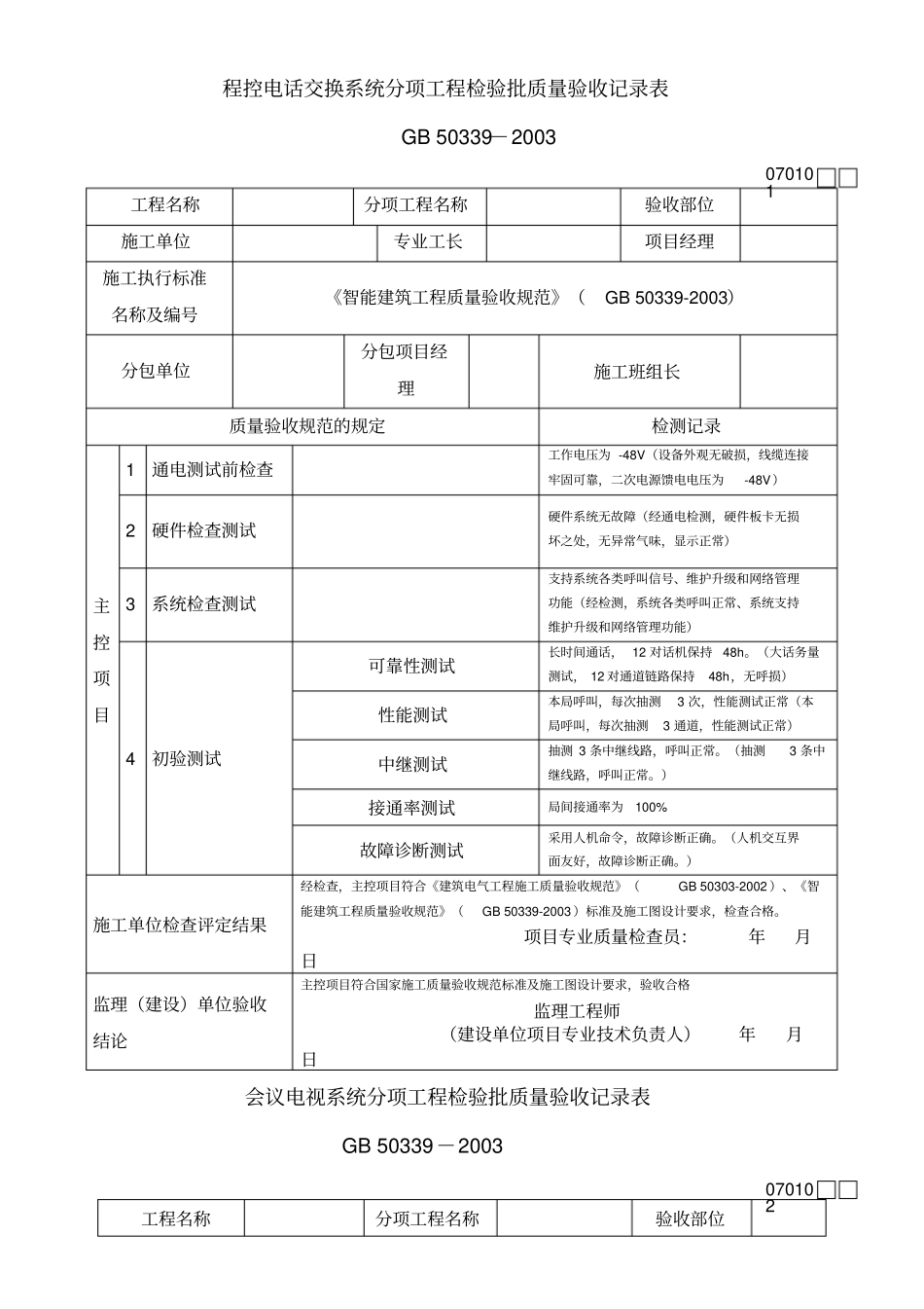 智能建筑工程检验批质量验收记录表_第1页