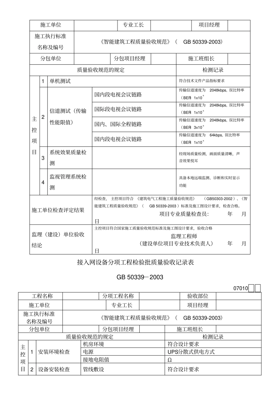 智能建筑工程检验批质量验收记录表_第2页