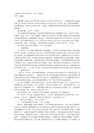 如何让学生在科学课上