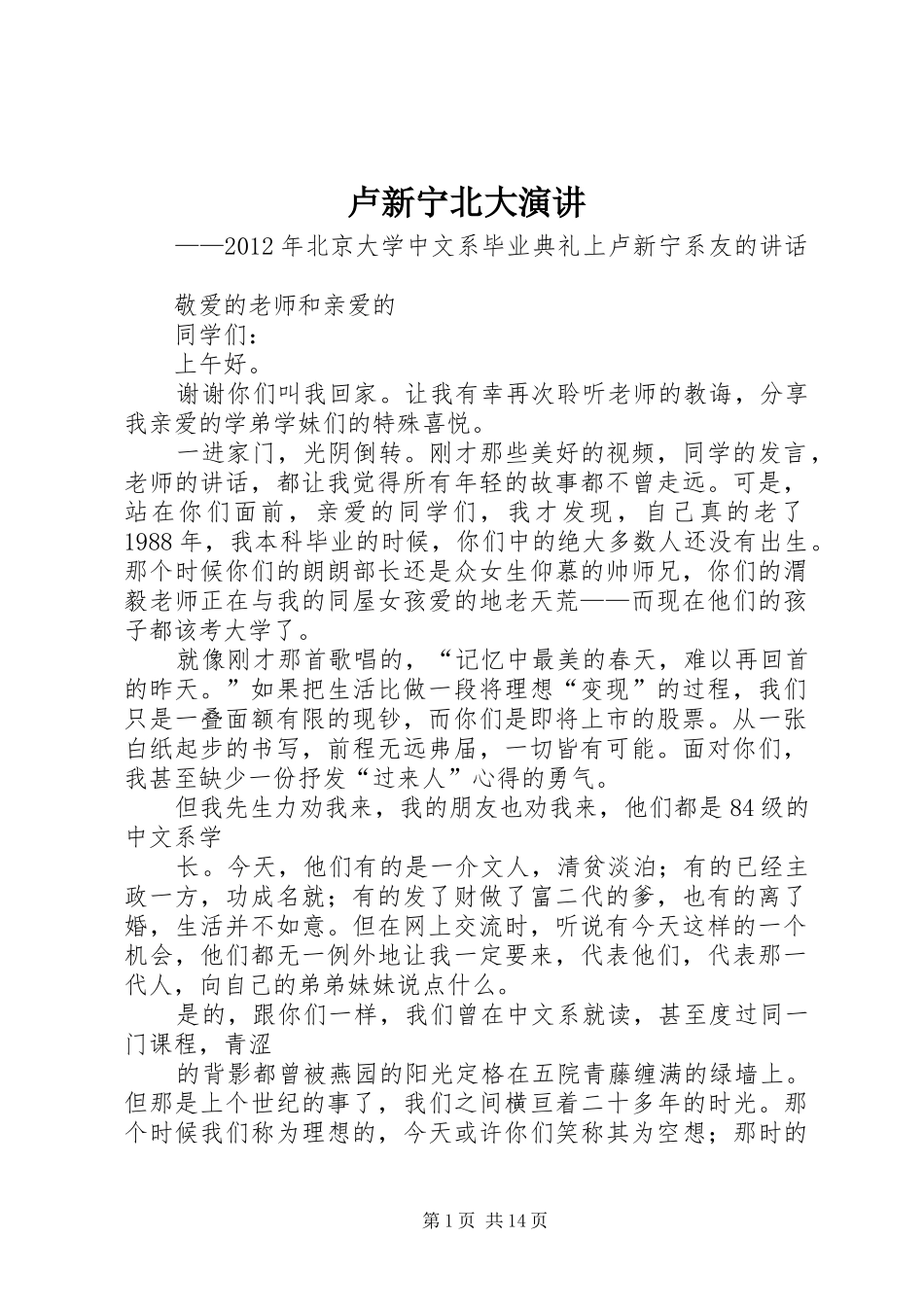 卢新宁北大演讲稿 (3)_第1页