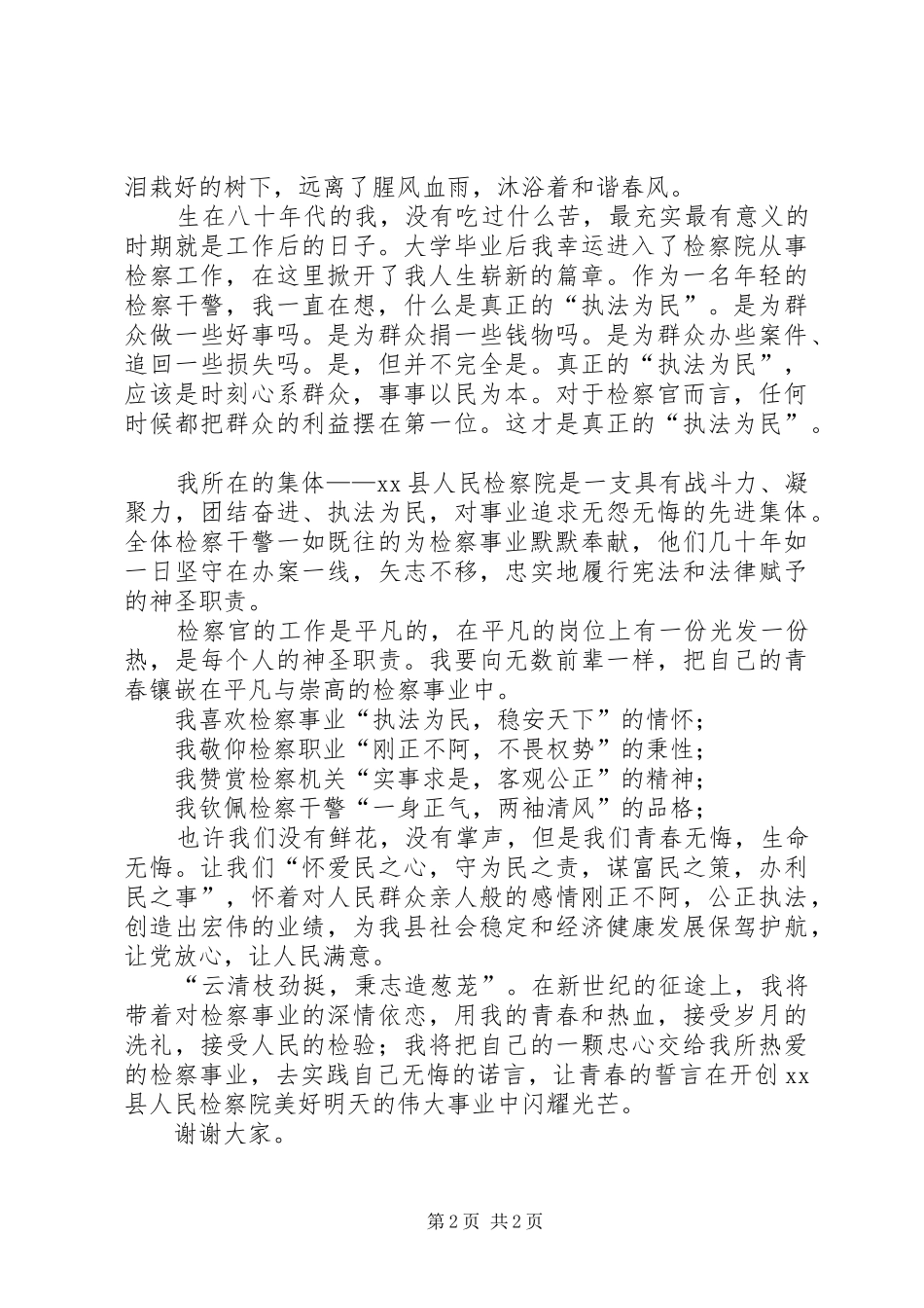 检察干警迎七一建党演讲稿：愿将青春铸检徽 (2)_第2页