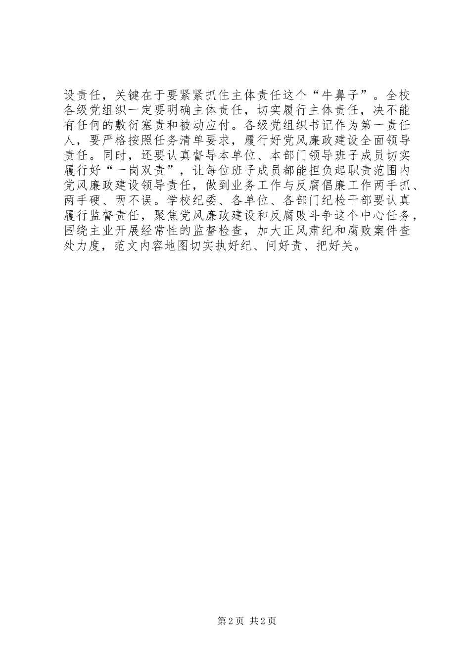 学校XX年党风廉政建设工作会议讲话发言稿_第2页