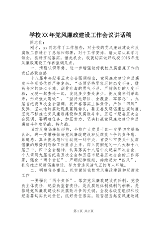 学校XX年党风廉政建设工作会议讲话发言稿