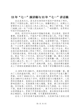 XX年“七一”演讲稿与XX年“七一”讲话发言稿