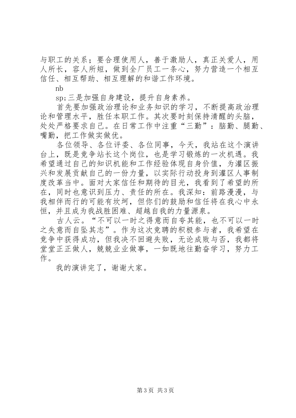 农村供水站站长竞聘演讲稿 (2)_第3页