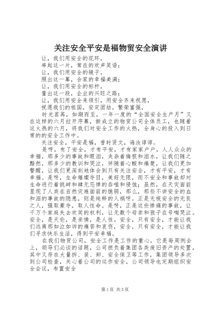 关注安全平安是福物贸安全演讲稿 (2)