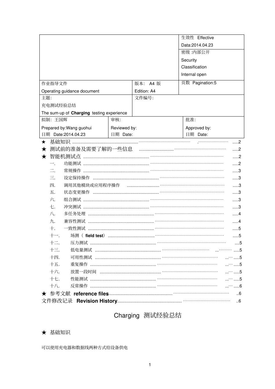 智能手机测试经验总结_Charging_第1页