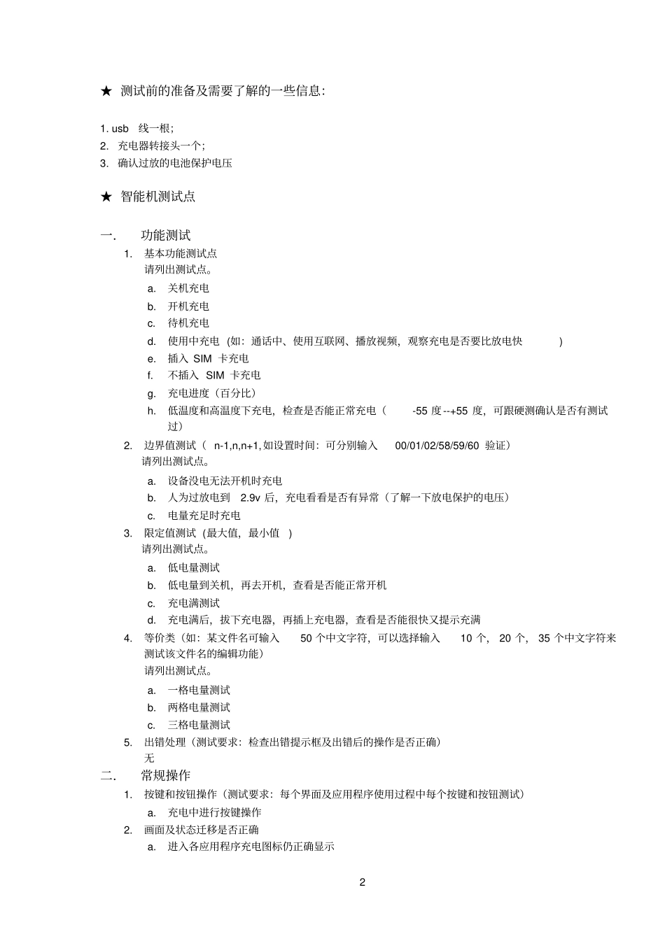 智能手机测试经验总结_Charging_第2页