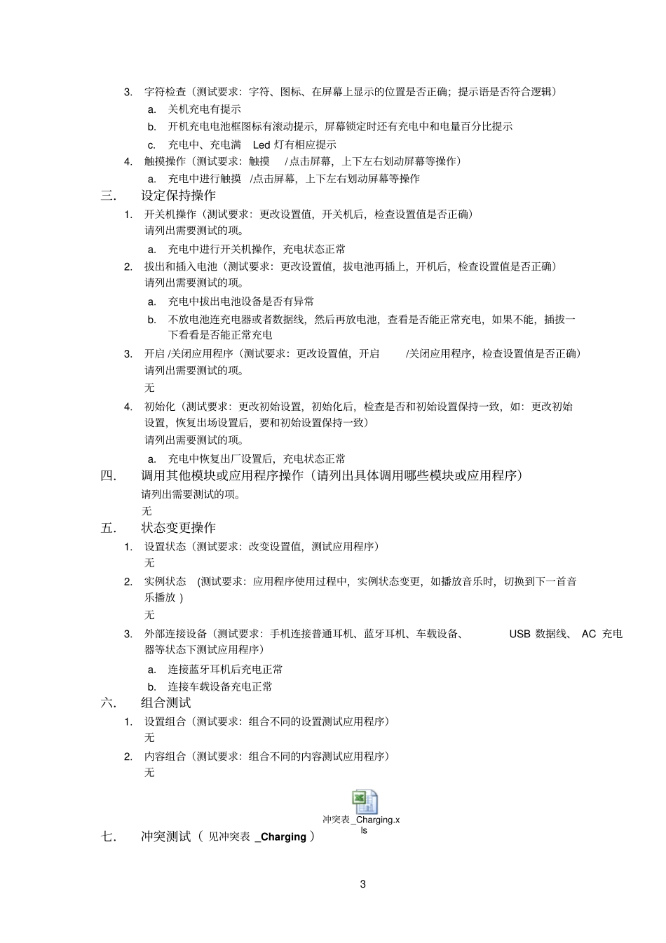 智能手机测试经验总结_Charging_第3页