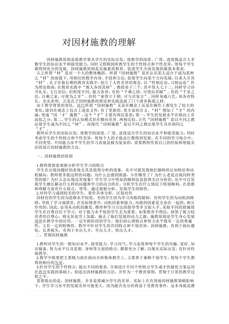 对因材施教的理解_第1页