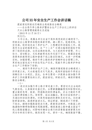 公司XX年安全生产工作会讲话发言稿
