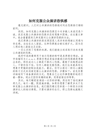 如何克服公众演讲稿恐惧感