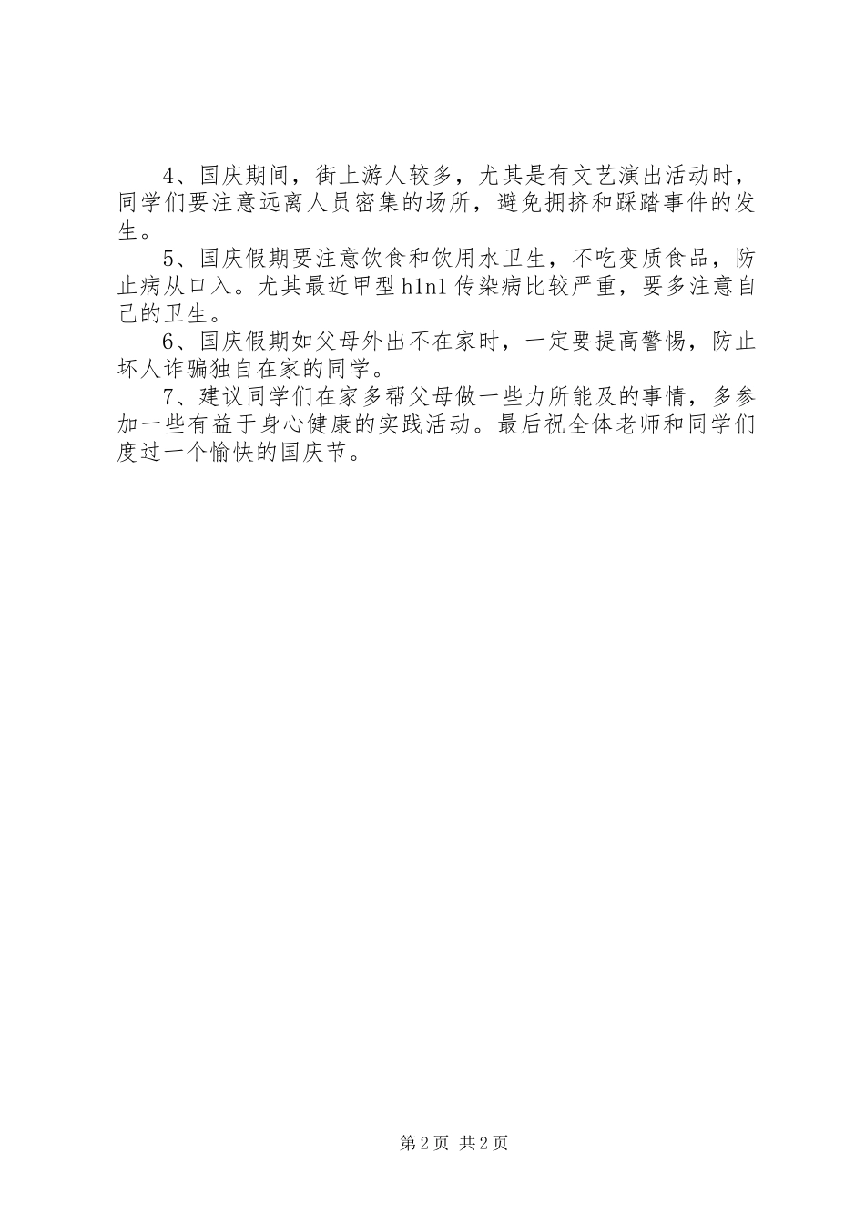 学校校长国庆节安全会议讲话发言稿_第2页