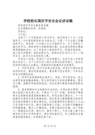 学校校长国庆节安全会议讲话发言稿