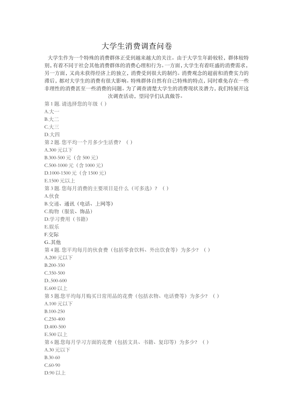 关于大学生消费的调查问卷_第1页