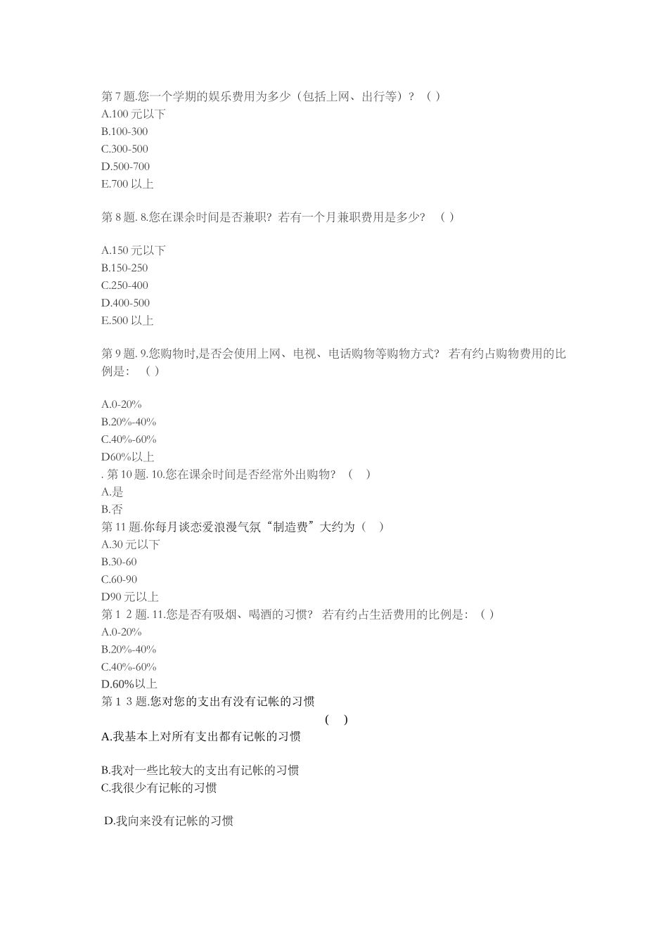 关于大学生消费的调查问卷_第2页