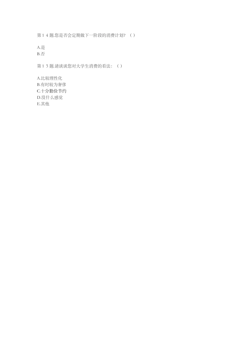 关于大学生消费的调查问卷_第3页