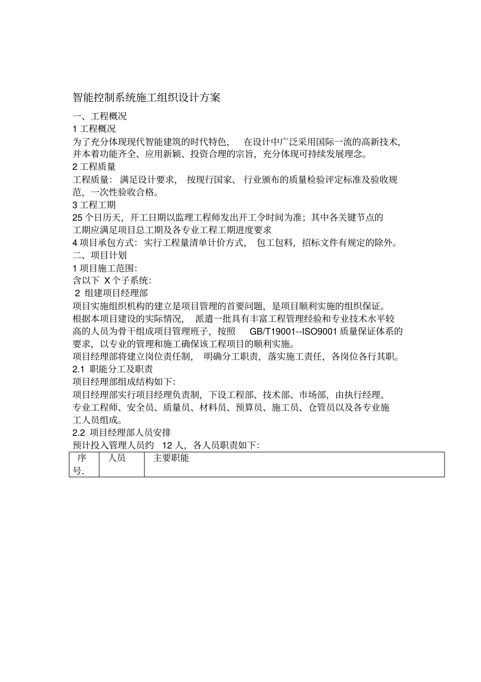 智能控制系统施工组织设计方案_第1页