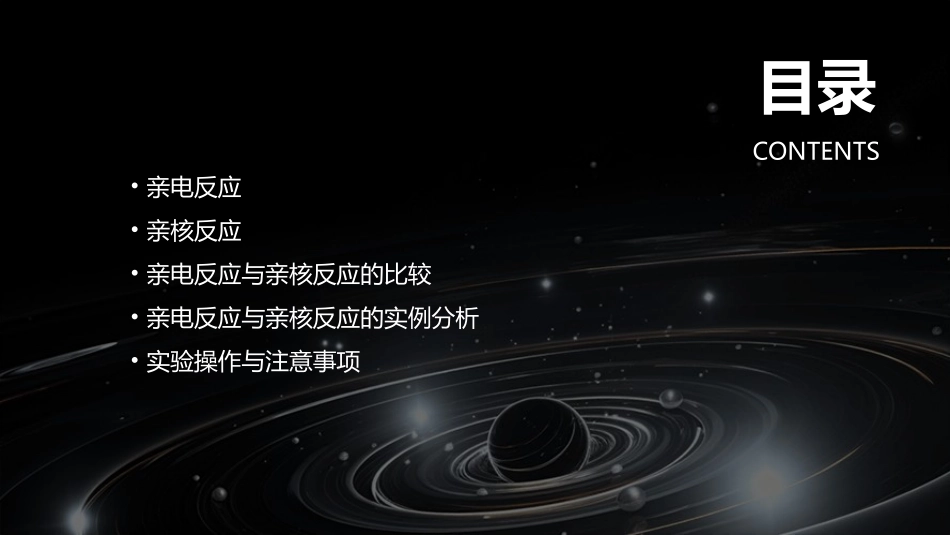 亲电反应和亲核反应课件_第2页