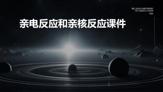 亲电反应和亲核反应课件