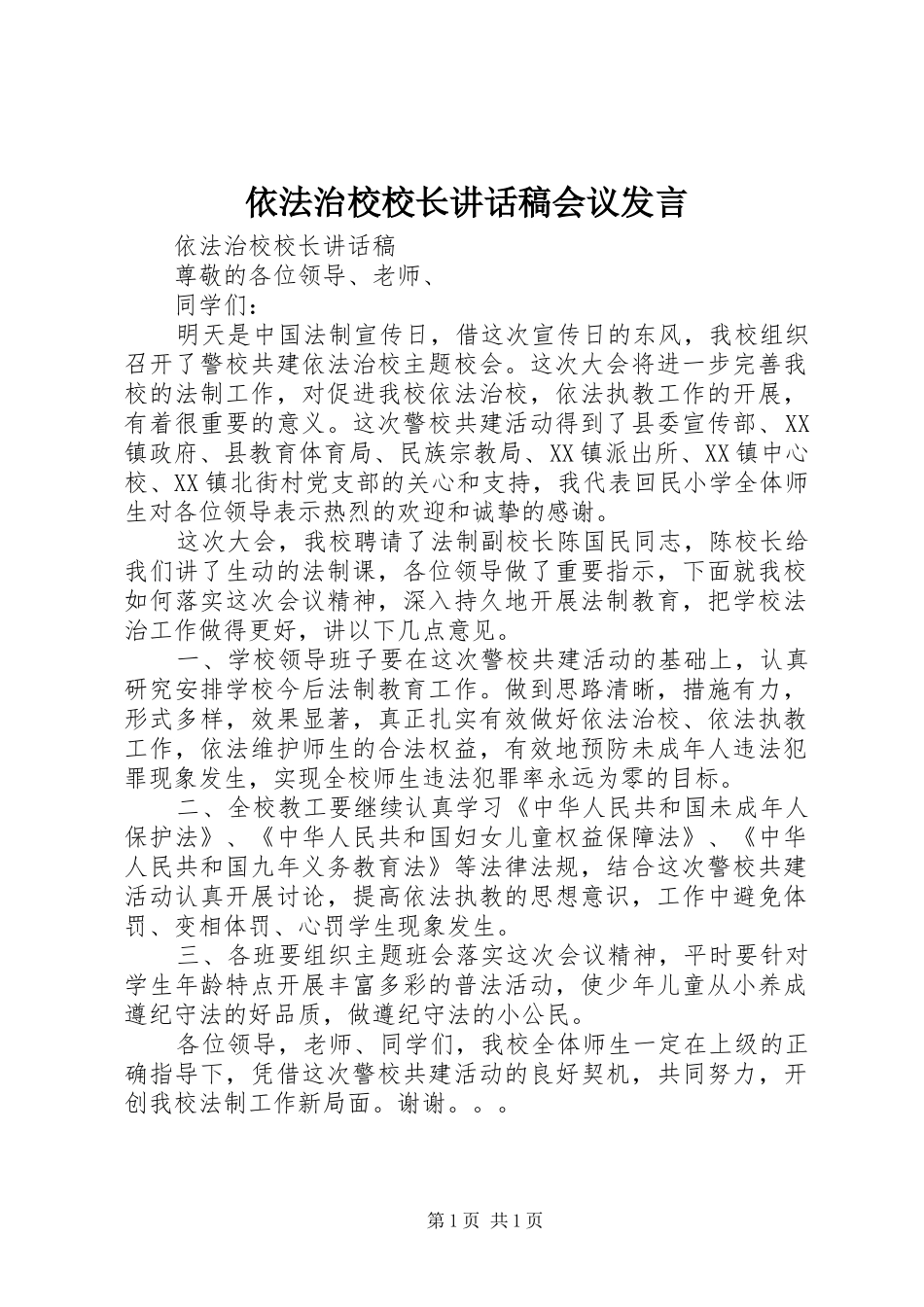 依法治校校长讲话发言稿会议发言_第1页