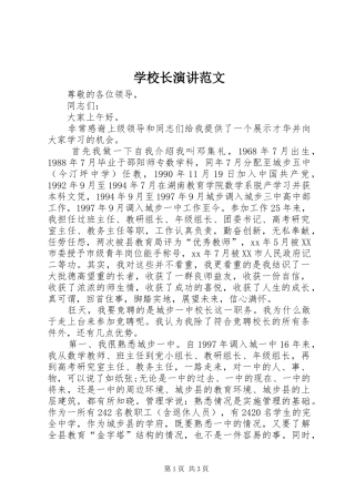 学校长演讲稿范文