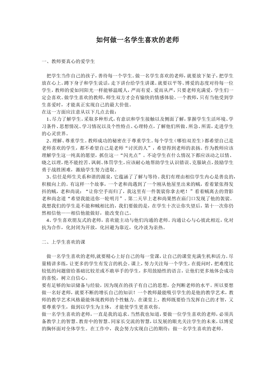 如何做一名学生喜欢的老师_第1页
