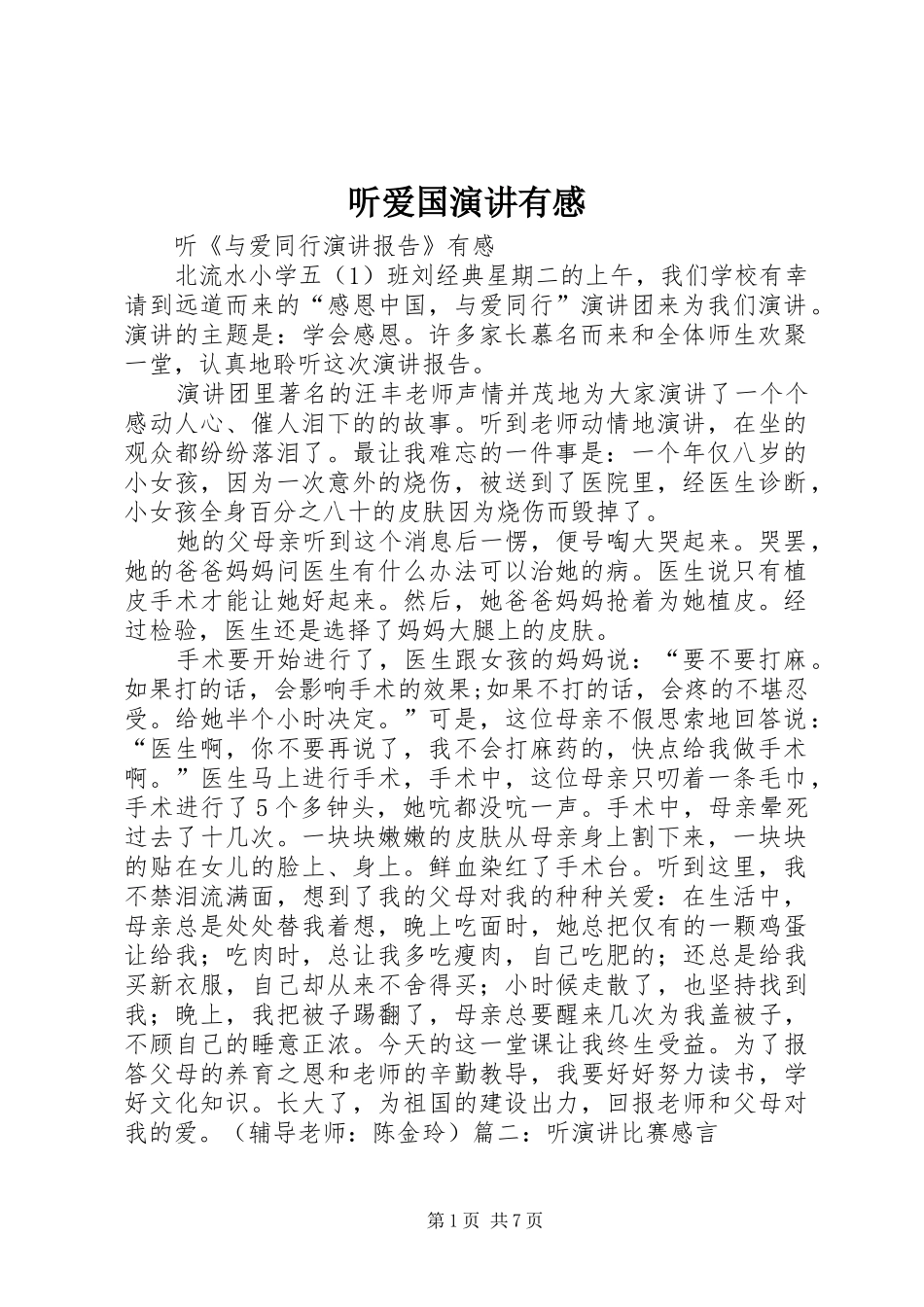 听爱国演讲稿有感_第1页