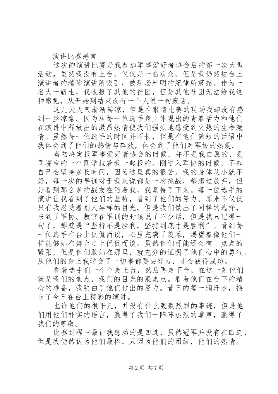 听爱国演讲稿有感_第2页