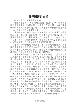 听爱国演讲稿有感