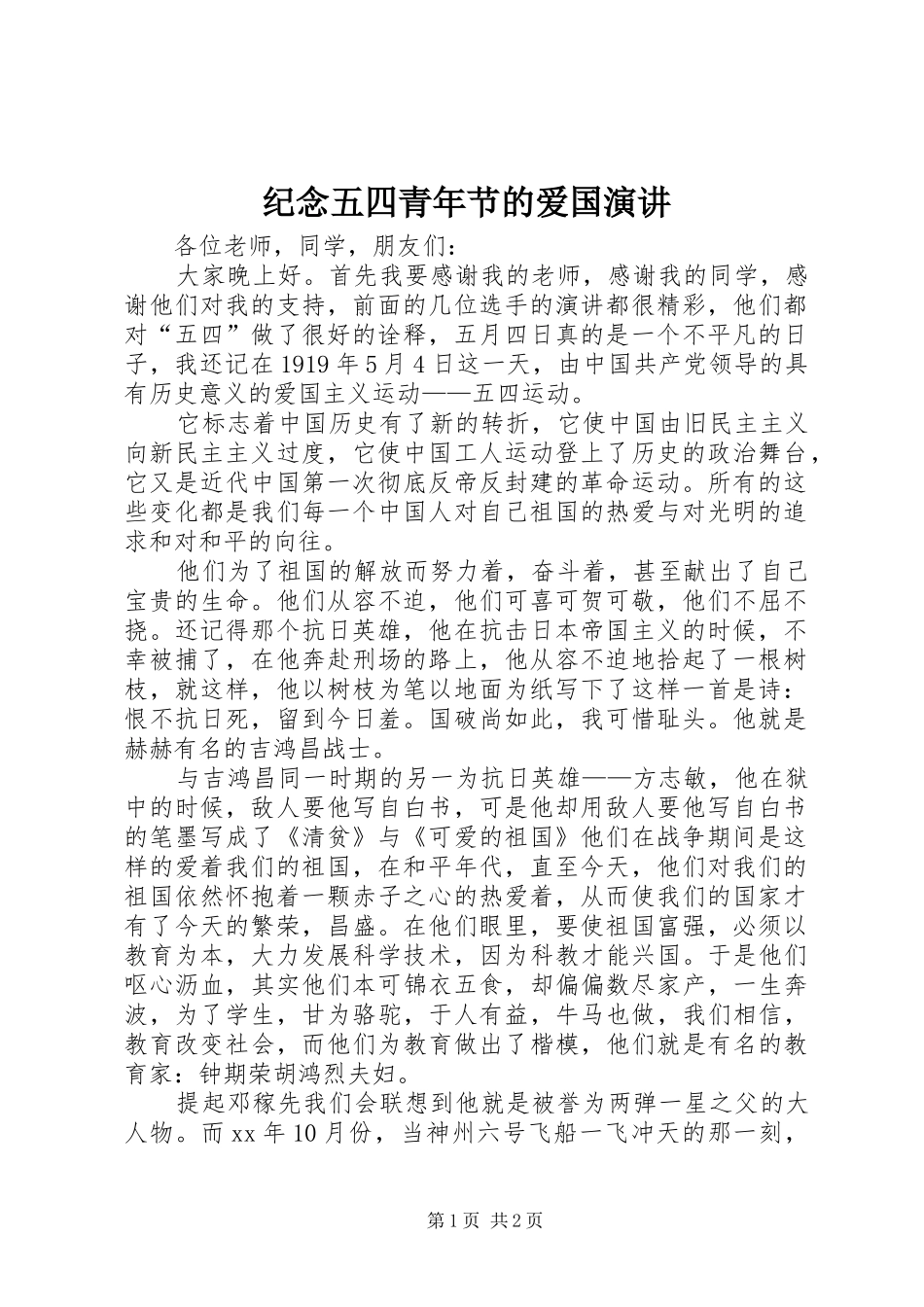 纪念五四青年节的爱国演讲稿_第1页
