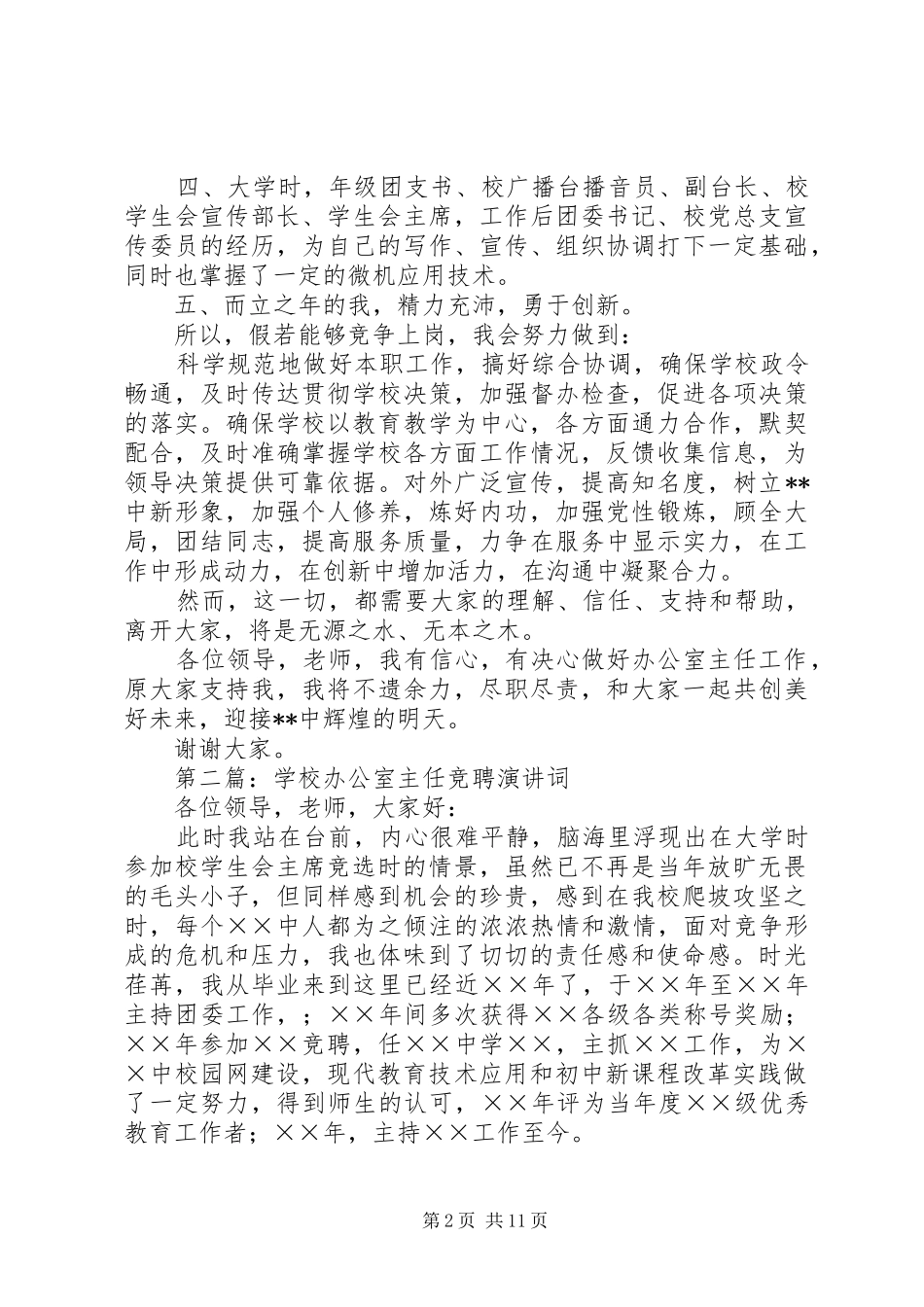 学校办公室主任竞聘演讲稿词 (3)_第2页
