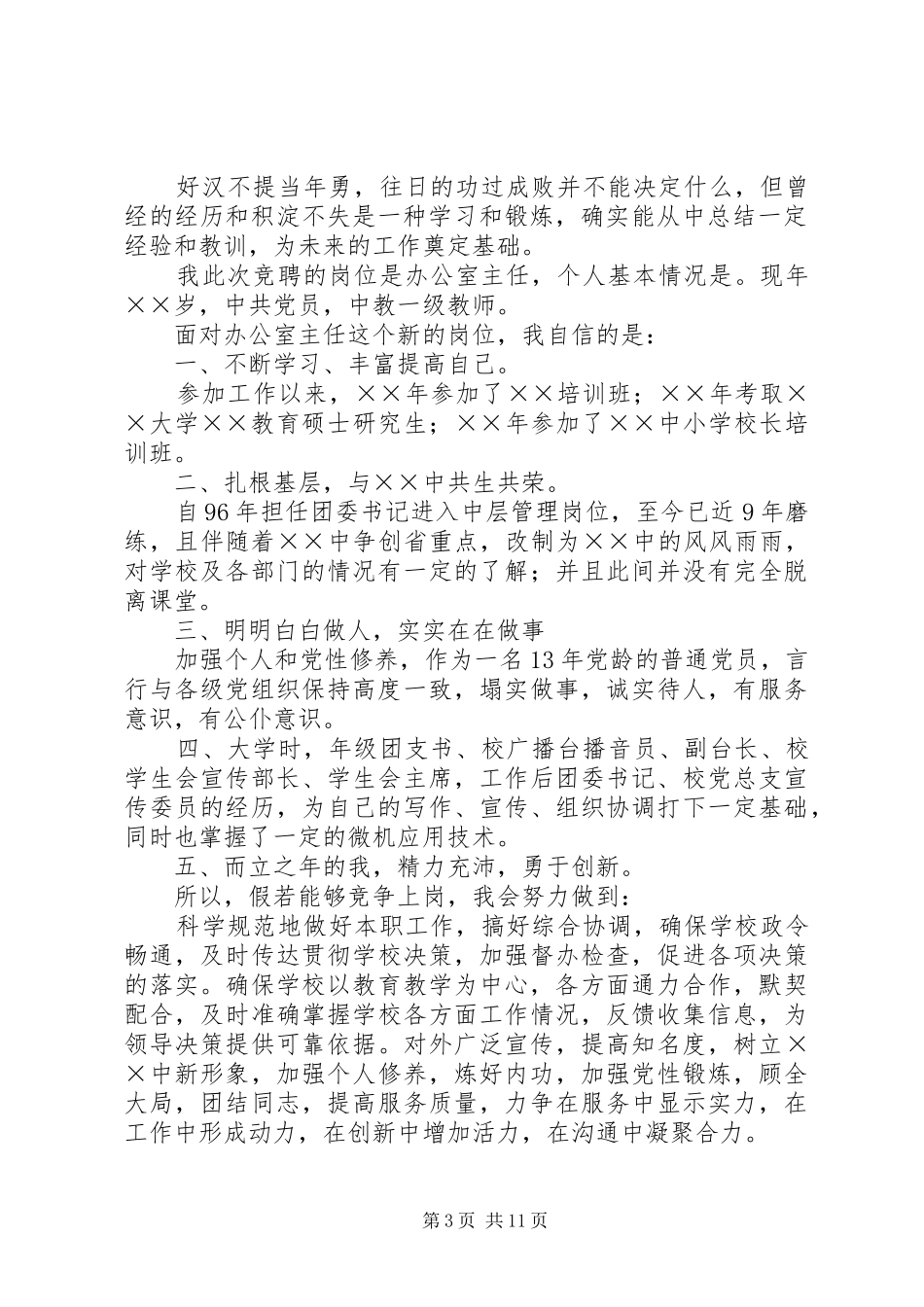 学校办公室主任竞聘演讲稿词 (3)_第3页