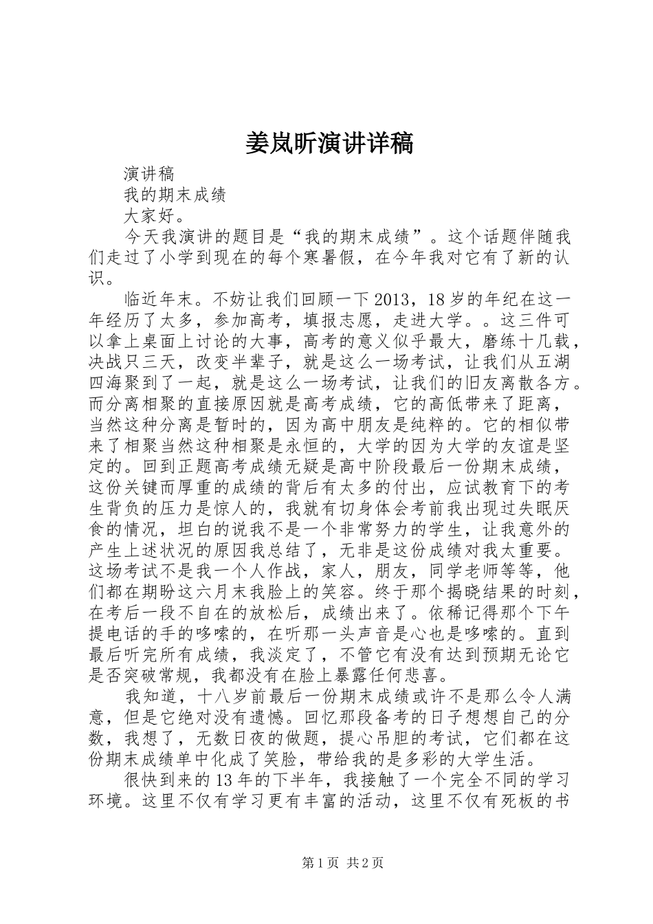 姜岚昕演讲稿详稿_第1页