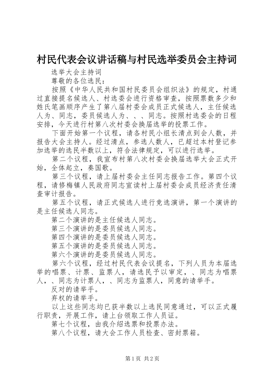 村民代表会议讲话发言稿与村民选举委员会主持词 (2)_第1页