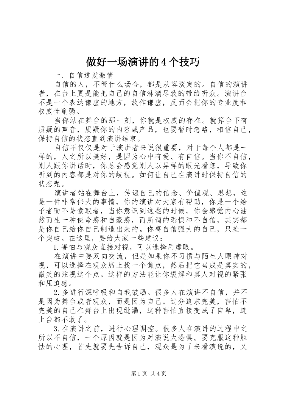 做好一场演讲的4个技巧_第1页
