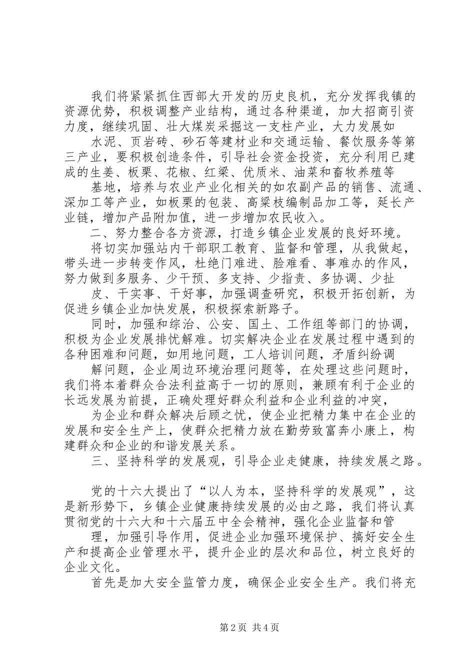 竞聘乡镇企业管理站站长演讲材料_第2页