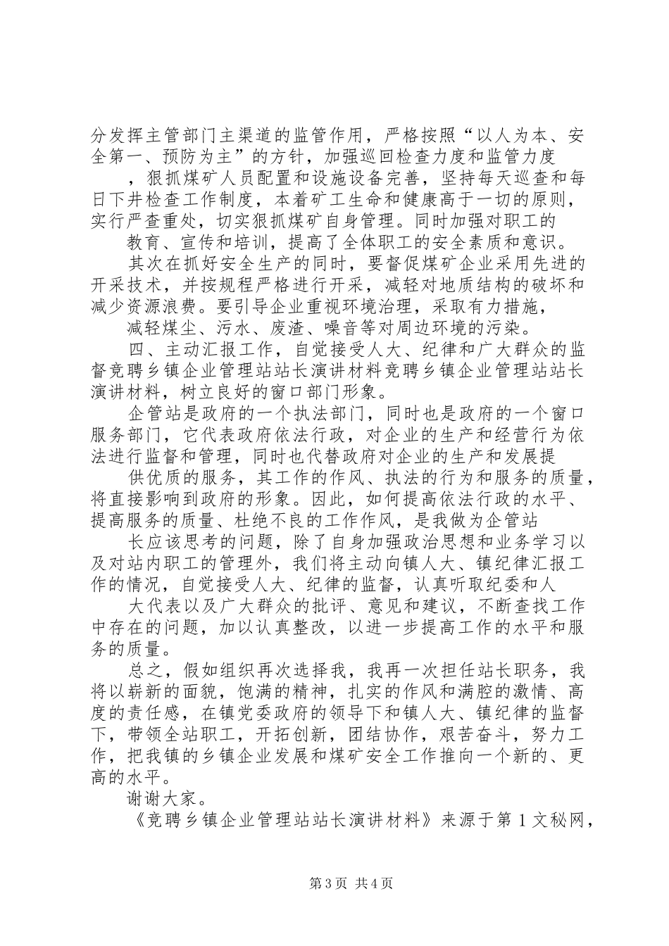 竞聘乡镇企业管理站站长演讲材料_第3页