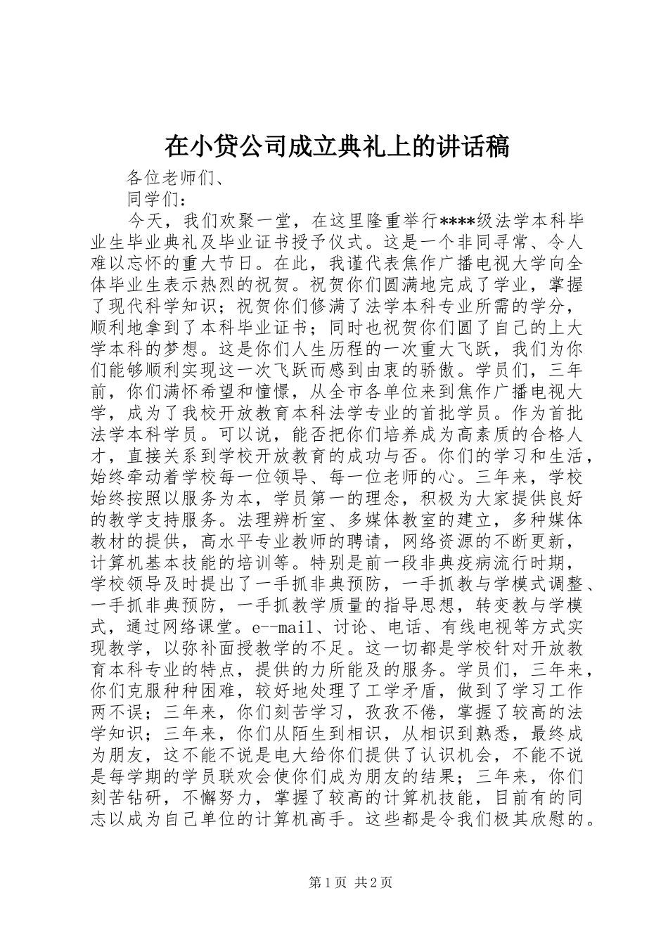 在小贷公司成立典礼上的讲话发言稿 (2)_第1页