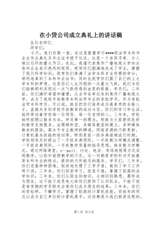 在小贷公司成立典礼上的讲话发言稿 (2)