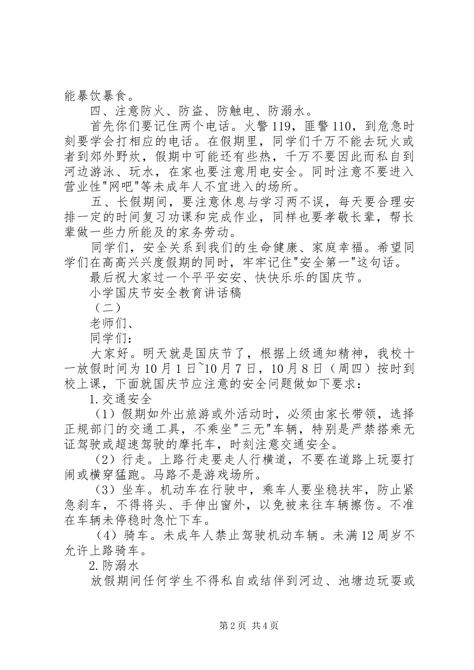小学国庆节安全教育讲话发言稿_第2页