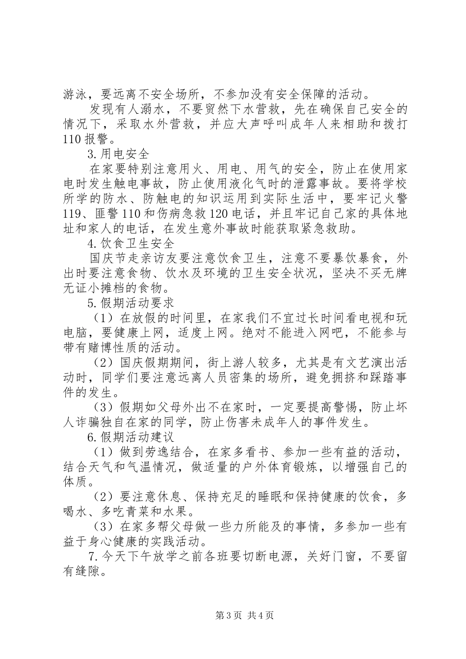 小学国庆节安全教育讲话发言稿_第3页