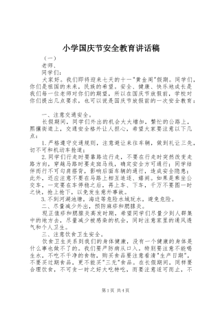 小学国庆节安全教育讲话发言稿