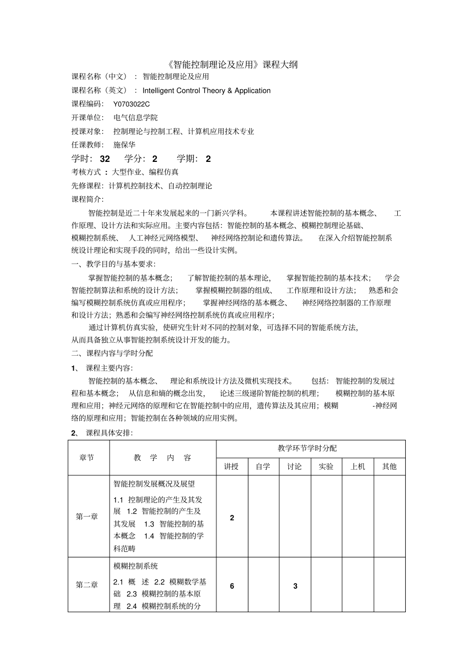 智能控制理论及应用课程大纲概要_第1页