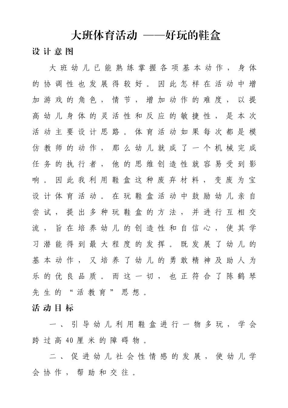 大二班体育活动：好玩的鞋盒_第1页