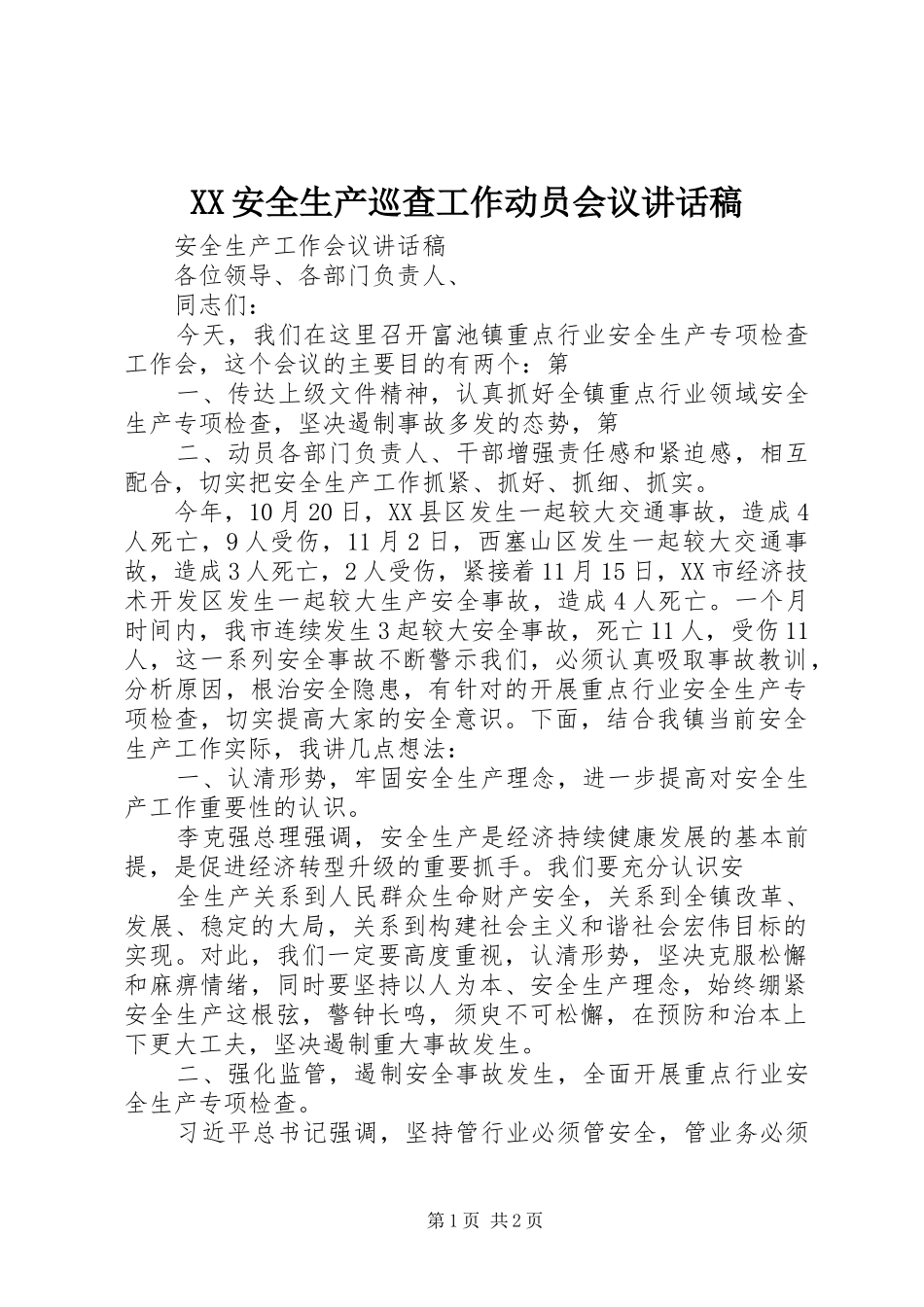 XX安全生产巡查工作动员会议讲话发言稿 (2)_第1页