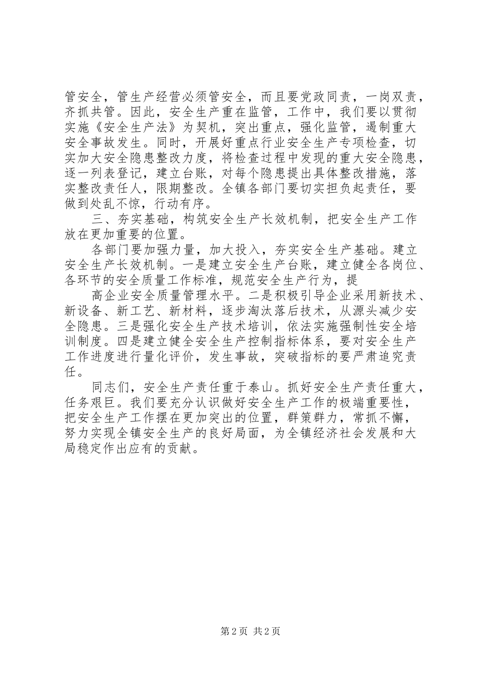 XX安全生产巡查工作动员会议讲话发言稿 (2)_第2页