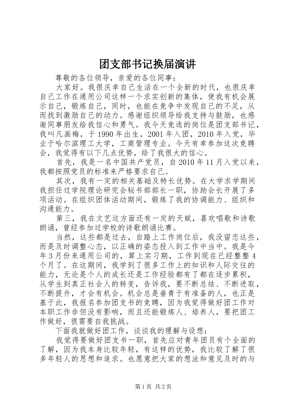 团支部书记换届演讲稿 (4)_第1页