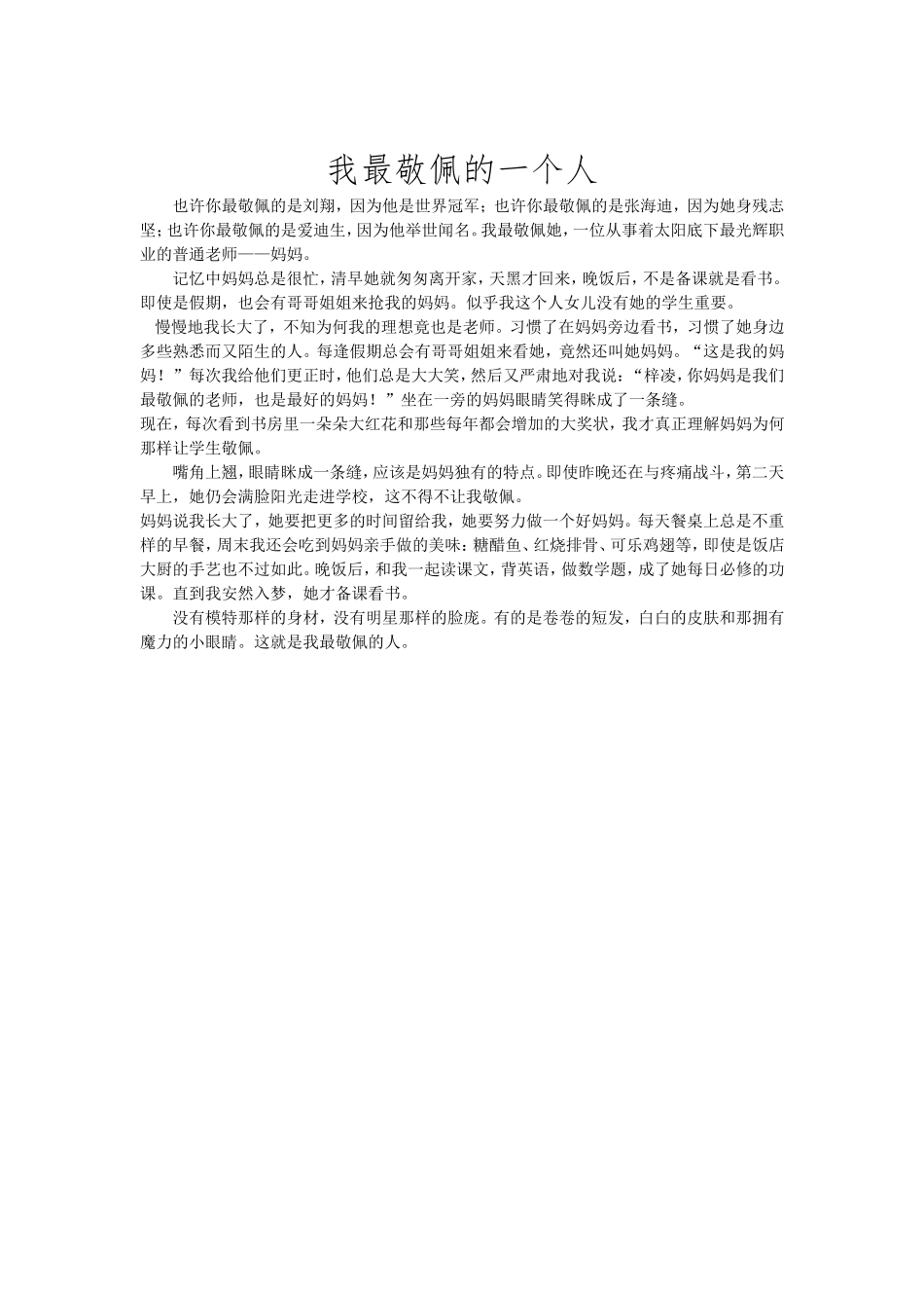 我最敬佩的一个人 (3)_第1页